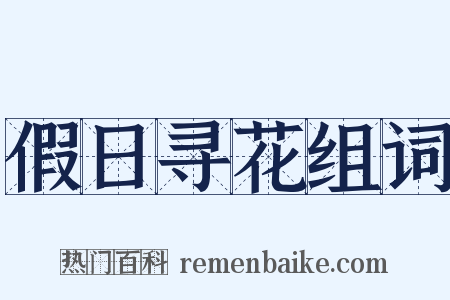 假日寻花组词是什么意思的图片